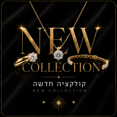 קולקציה חדשה